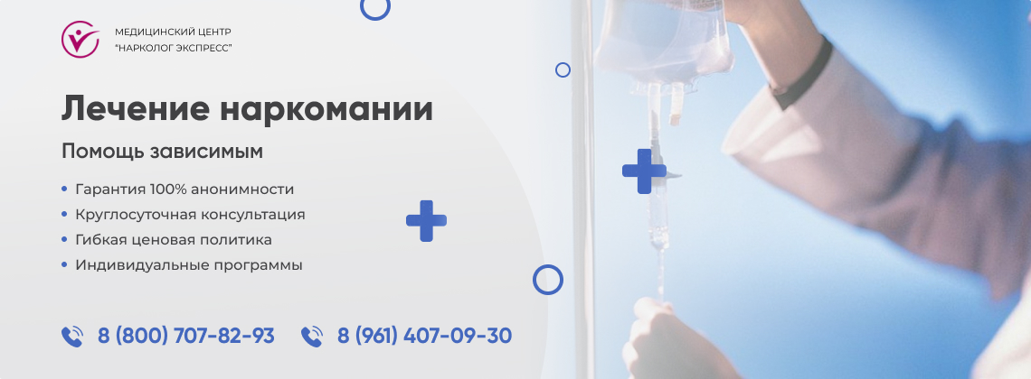 лечение наркомании.png в Новороссийске | Нарколог Экспресс